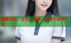 海角社区：社交、分享、下载一站式平台
