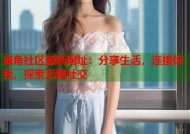 海角社区最新网址：分享生活，连接你我，探索无限社交