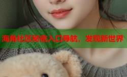 海角社区秘密入口导航，发现新世界