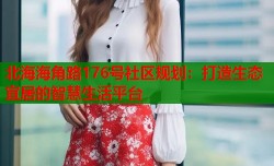 北海海角路176号社区规划：打造生态宜居的智慧生活平台