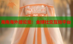 海角海外版论坛：全球社交互动平台