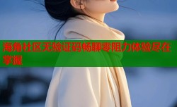 海角社区无验证码畅聊零阻力体验尽在掌握