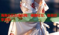 海角社区在线官网：便捷社交、信息分享平台