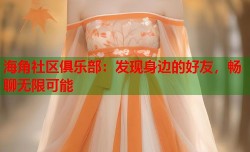 海角社区俱乐部：发现身边的好友，畅聊无限可能