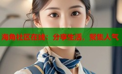 海角社区在线：分享生活，聚集人气
