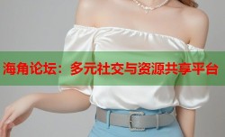 海角论坛：多元社交与资源共享平台