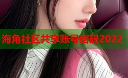 海角社区共享账号密码2022