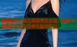 海角社区水宜方美容养生会馆：专业中医美容与全方位养生服务平台
