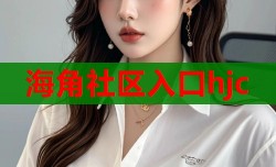 海角社区入口hjc