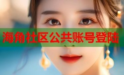 海角社区公共账号登陆