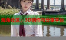 海角社区：3D创作与分享平台