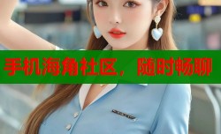 手机海角社区，随时畅聊