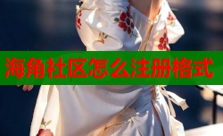 海角社区怎么注册格式
