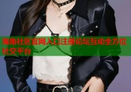 海角社区官网入口注册论坛互动全方位社交平台