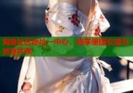 海角社区地址一中心，畅享便捷交流与资源共享