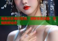 海角社区每日签到，领取惊喜奖励，发现新鲜动态