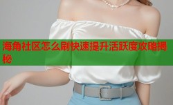 海角社区怎么刷快速提升活跃度攻略揭秘