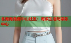北海海角路中山社区：海滨生活与娱乐中心