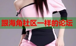 跟海角社区一样的论坛