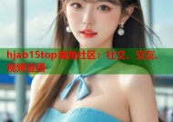 hjab15top海角社区：社交、交友、视频直播