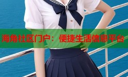 海角社区门户：便捷生活信息平台