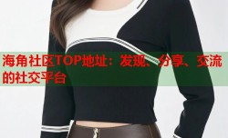 海角社区TOP地址：发现、分享、交流的社交平台