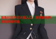 海角社区今日大陆入口：探索新世界，发现无限可能