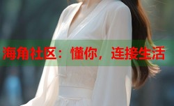 海角社区：懂你，连接生活