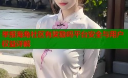 举报海角社区有奖励吗平台安全与用户权益详解
