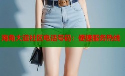 海角大道社区电话号码：便捷服务热线