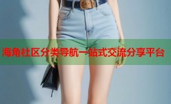 海角社区分类导航一站式交流分享平台
