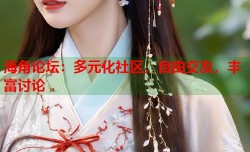 海角论坛：多元化社区，自由交友，丰富讨论