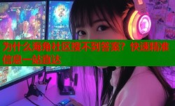 为什么海角社区搜不到答案？快速精准信息一站直达