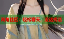 海角社区：轻松聊天，没话找话