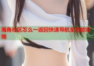 海角社区怎么一返回快速导航全功能攻略