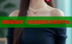海角猛操网：极速在线资源聚集平台
