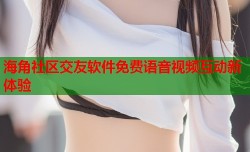 海角社区交友软件免费语音视频互动新体验
