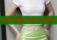 海角社区官网多元互动分享生活精彩