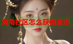 海角社区怎么获得金币