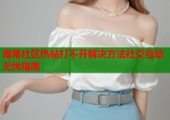 海角社区热帖打不开解决方法社交互动无忧指南