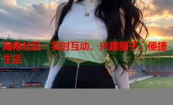 海角社区：实时互动、兴趣圈子、便捷生活