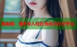 海角网：海外华人社区资讯与社交平台