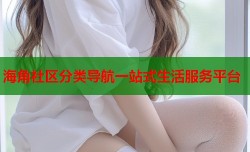 海角社区分类导航一站式生活服务平台