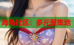 海角社区：多元聚集地
