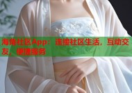 海角社区App：连接社区生活，互动交友，便捷服务