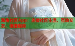 海角社区App：连接社区生活，互动交友，便捷服务