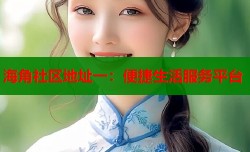海角社区地址一：便捷生活服务平台