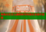 海角社区怎么删除账号快速安全操作指南