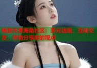 畅游天涯海角社区：多元话题，互动交友，尽情分享你的观点