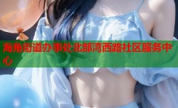 海角街道办事处北部湾西路社区服务中心